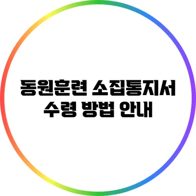 동원훈련 소집통지서 수령 방법 안내