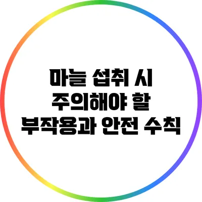 마늘 섭취 시 주의해야 할 부작용과 안전 수칙