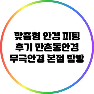 맞춤형 안경 피팅 후기: 만촌동안경 무극안경 본점 탐방
