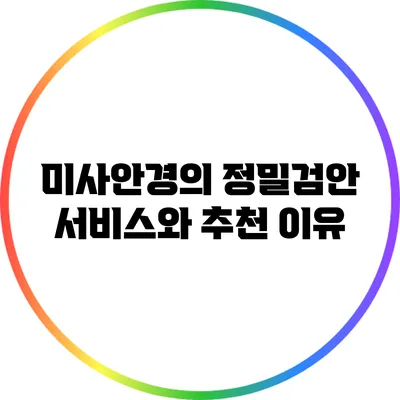 미사안경의 정밀검안 서비스와 추천 이유