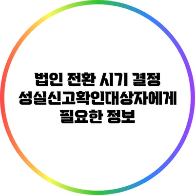 법인 전환 시기 결정: 성실신고확인대상자에게 필요한 정보