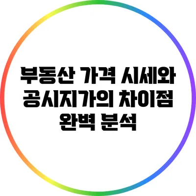 부동산 가격: 시세와 공시지가의 차이점 완벽 분석