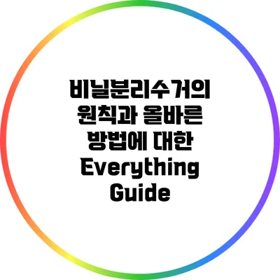 비닐분리수거의 원칙과 올바른 방법에 대한 Everything Guide
