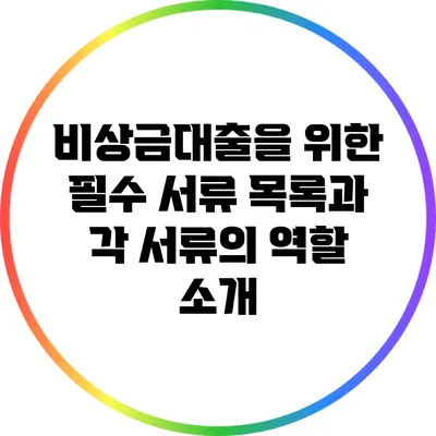 비상금대출을 위한 필수 서류 목록과 각 서류의 역할 소개