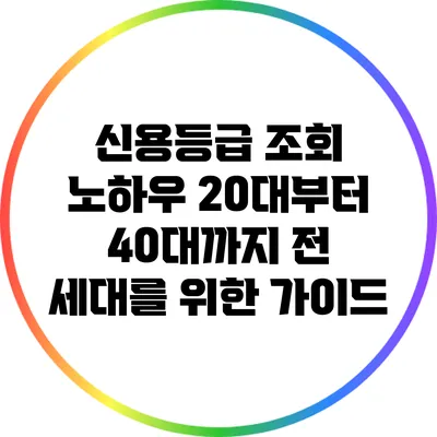 신용등급 조회 노하우: 20대부터 40대까지 전 세대를 위한 가이드