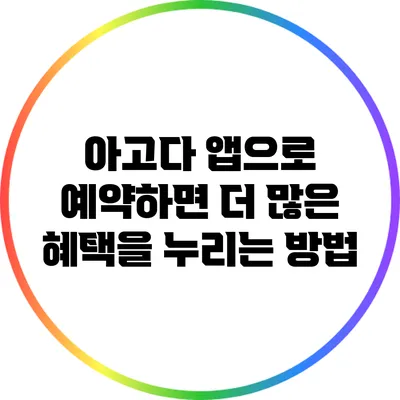 아고다 앱으로 예약하면 더 많은 혜택을 누리는 방법