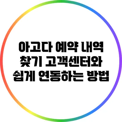 아고다 예약 내역 찾기: 고객센터와 쉽게 연동하는 방법