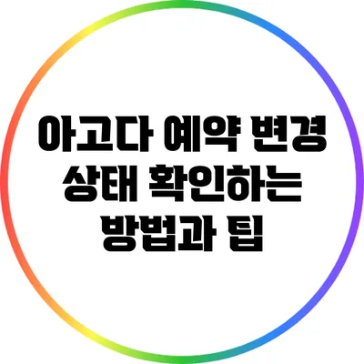 아고다 예약 변경 상태 확인하는 방법과 팁