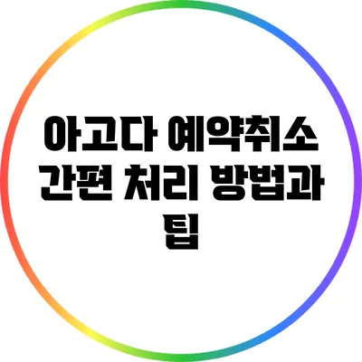 아고다 예약취소 간편 처리 방법과 팁