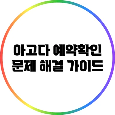 아고다 예약확인 문제 해결 가이드