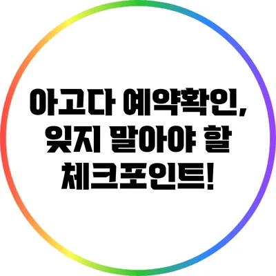 아고다 예약확인, 잊지 말아야 할 체크포인트!