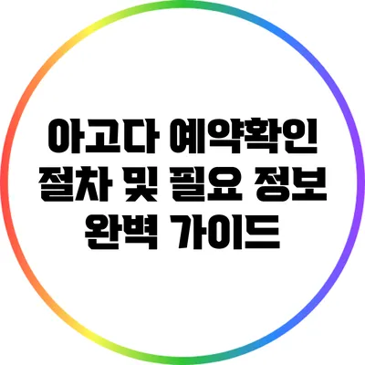 아고다 예약확인 절차 및 필요 정보 완벽 가이드
