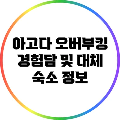 아고다 오버부킹 경험담 및 대체 숙소 정보