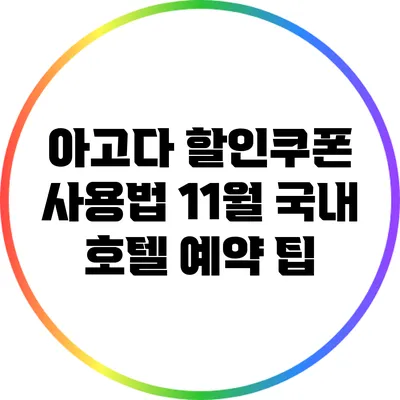 아고다 할인쿠폰 사용법: 11월 국내 호텔 예약 팁