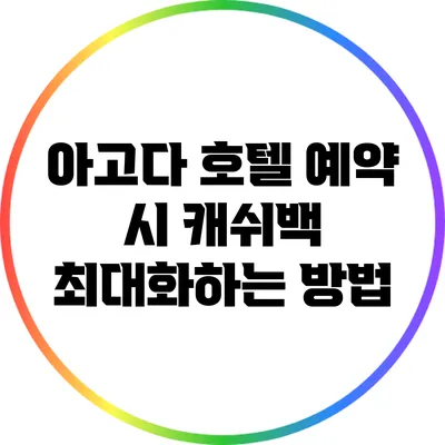 아고다 호텔 예약 시 캐쉬백 최대화하는 방법