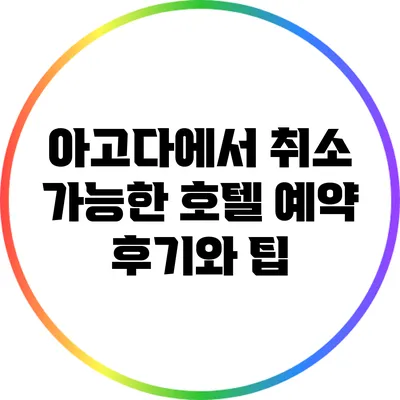 아고다에서 취소 가능한 호텔 예약 후기와 팁