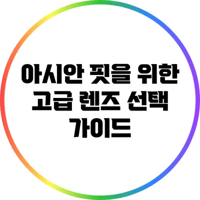 아시안 핏을 위한 고급 렌즈 선택 가이드
