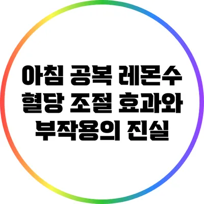 아침 공복 레몬수: 혈당 조절 효과와 부작용의 진실