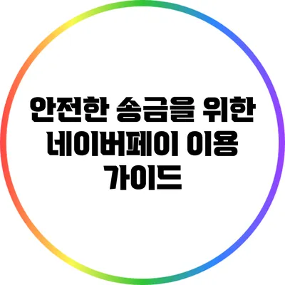 안전한 송금을 위한 네이버페이 이용 가이드