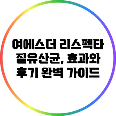 여에스더 리스펙타 질유산균, 효과와 후기 완벽 가이드