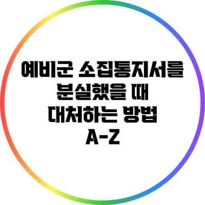 예비군 소집통지서를 분실했을 때 대처하는 방법 A-Z