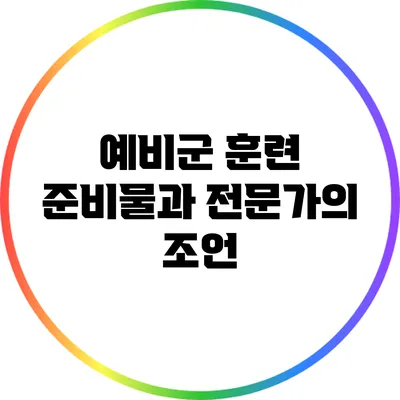 예비군 훈련 준비물과 전문가의 조언