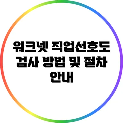 워크넷 직업선호도 검사 방법 및 절차 안내