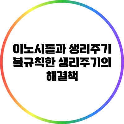 이노시톨과 생리주기: 불규칙한 생리주기의 해결책
