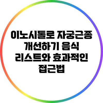 이노시톨로 자궁근종 개선하기: 음식 리스트와 효과적인 접근법