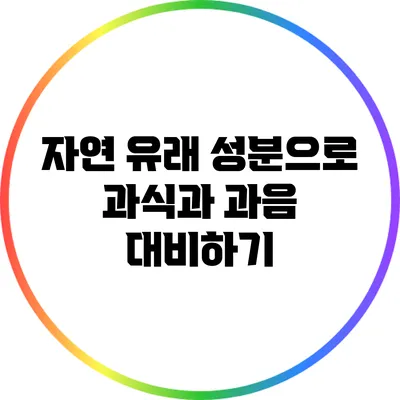 자연 유래 성분으로 과식과 과음 대비하기