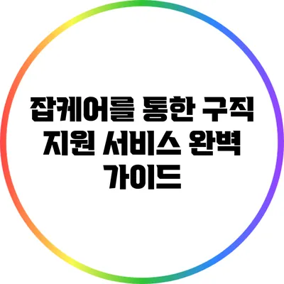 잡케어를 통한 구직 지원 서비스 완벽 가이드