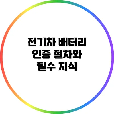 전기차 배터리 인증 절차와 필수 지식