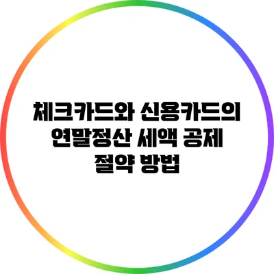 체크카드와 신용카드의 연말정산 세액 공제 절약 방법