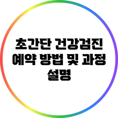 초간단 건강검진 예약 방법 및 과정 설명