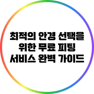 최적의 안경 선택을 위한 무료 피팅 서비스 완벽 가이드