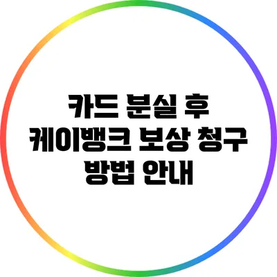 카드 분실 후 케이뱅크 보상 청구 방법 안내
