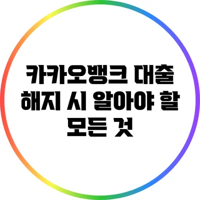카카오뱅크 대출 해지 시 알아야 할 모든 것