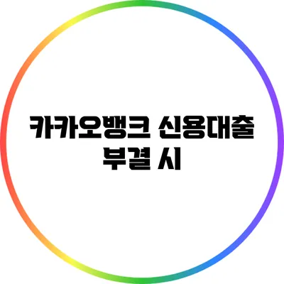카카오뱅크 신용대출 부결 시