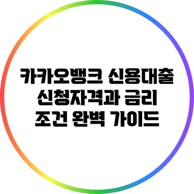 카카오뱅크 신용대출 신청자격과 금리 조건 완벽 가이드