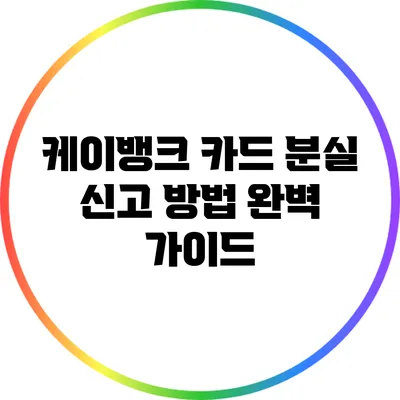 케이뱅크 카드 분실 신고 방법 완벽 가이드