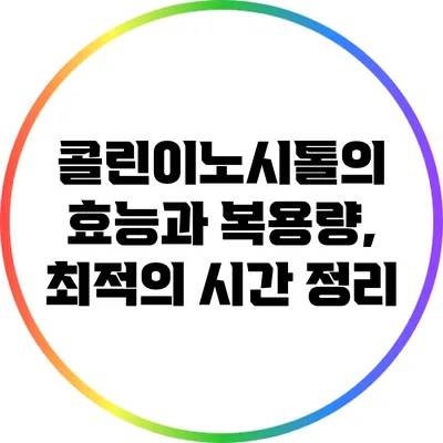 콜린이노시톨의 효능과 복용량, 최적의 시간 정리