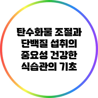 탄수화물 조절과 단백질 섭취의 중요성: 건강한 식습관의 기초