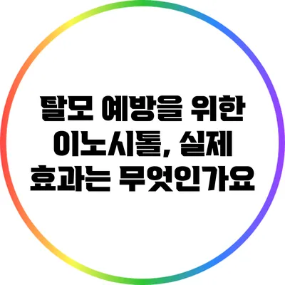 탈모 예방을 위한 이노시톨, 실제 효과는 무엇인가요?