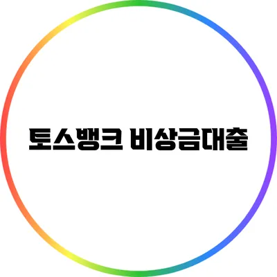 토스뱅크 비상금대출