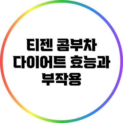 티젠 콤부차: 다이어트 효능과 부작용