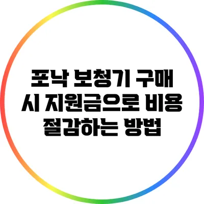포낙 보청기 구매 시 지원금으로 비용 절감하는 방법