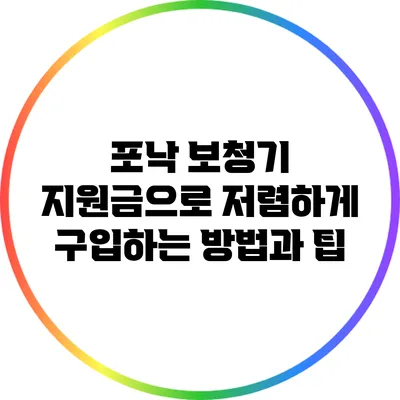 포낙 보청기 지원금으로 저렴하게 구입하는 방법과 팁