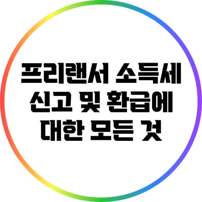 프리랜서 소득세 신고 및 환급에 대한 모든 것