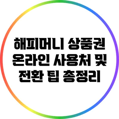 해피머니 상품권 온라인 사용처 및 전환 팁 총정리