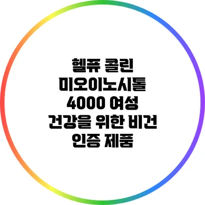 헬퓨 콜린 미오이노시톨 4000: 여성 건강을 위한 비건 인증 제품